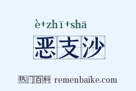 恶支沙是什么意思的图片